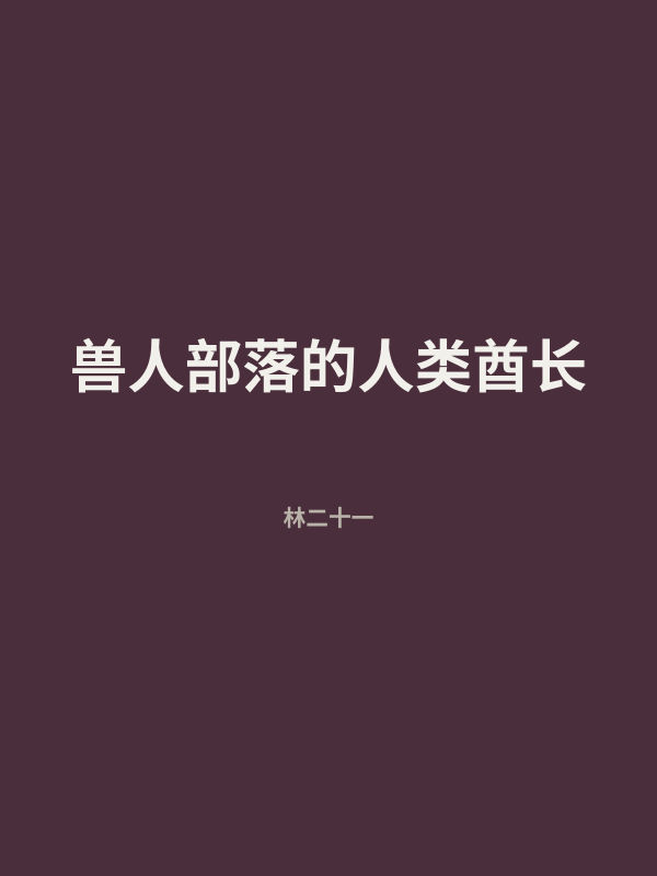 兽人部落的人类酋长 封面