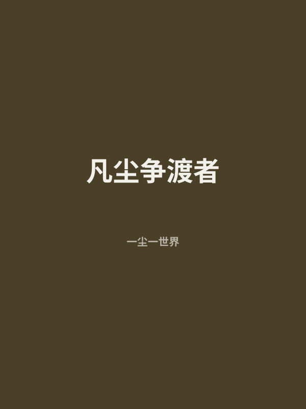 凡尘争渡者 封面