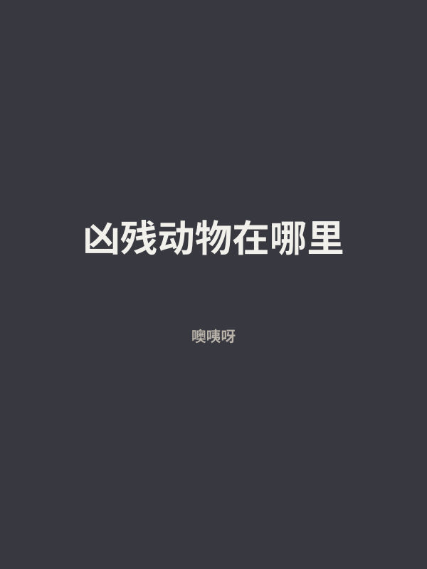 凶残动物在哪里 封面