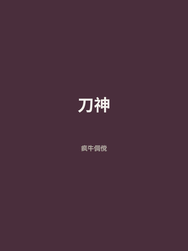 刀神 封面