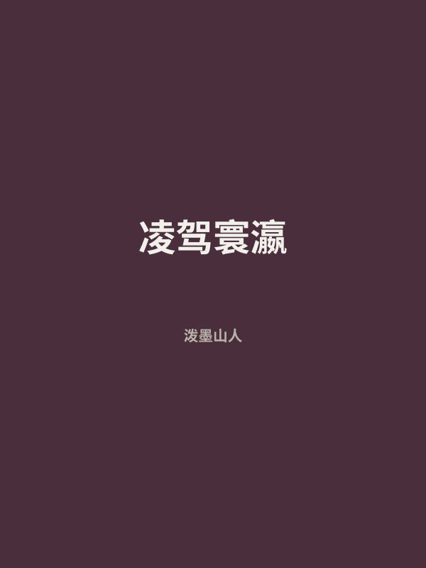凌驾寰瀛 封面