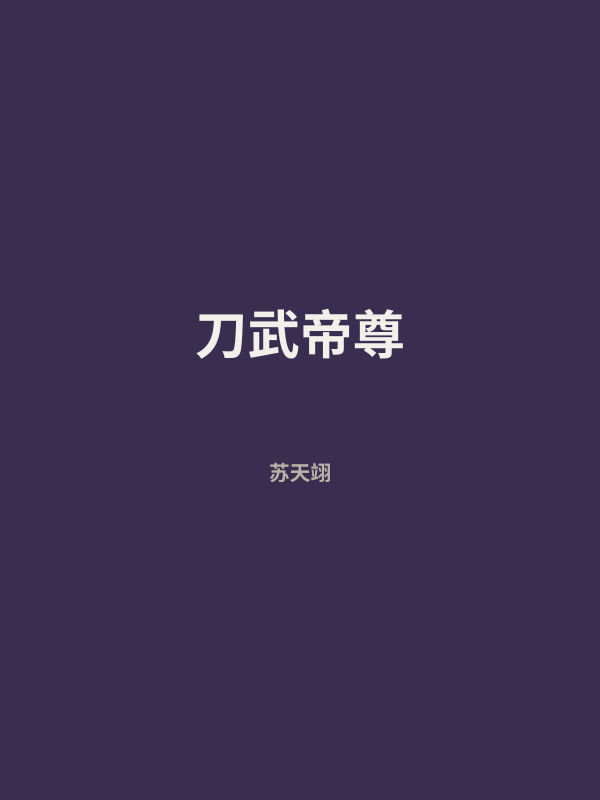 刀武帝尊 封面