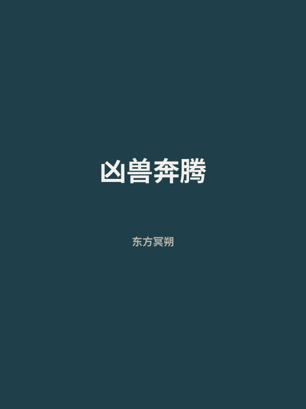 凶兽奔腾 封面