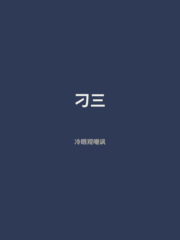 刁三 封面