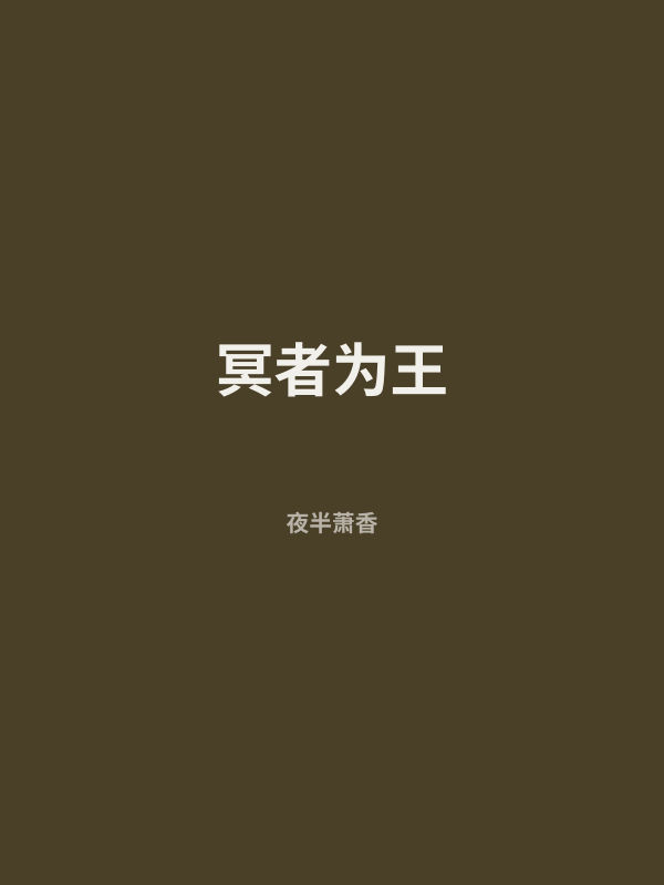 冥者为王 封面
