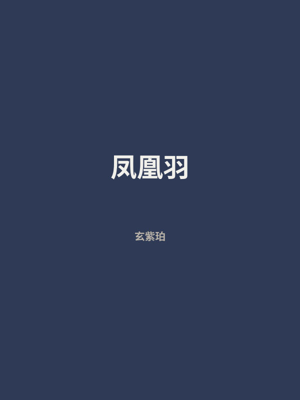 凤凰羽 封面