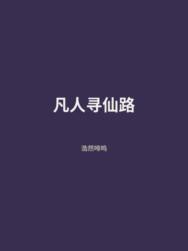 凡人寻仙路 封面
