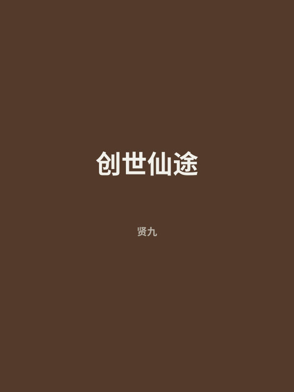 创世仙途 封面