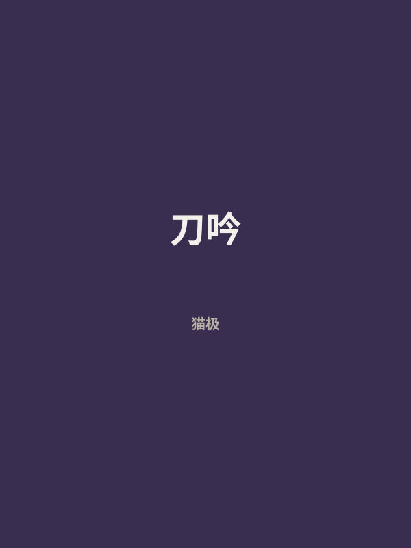 刀吟 封面