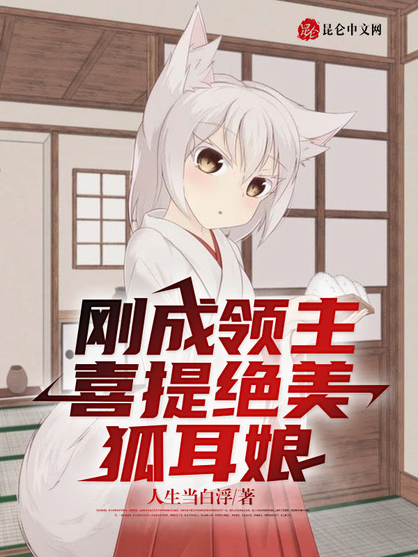 刚成领主，喜提绝美狐耳娘 封面
