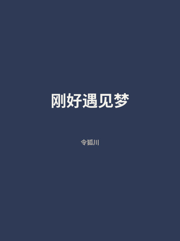 刚好遇见梦 封面