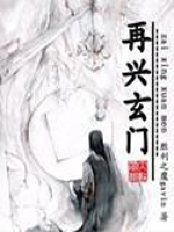 再兴玄门 封面