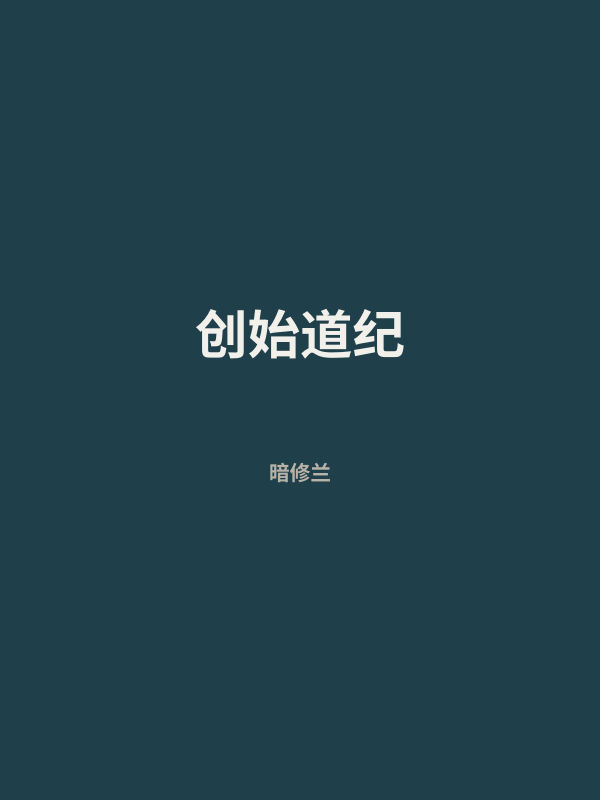 创始道纪 封面