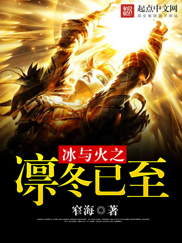 冰与火之凛冬已至 封面