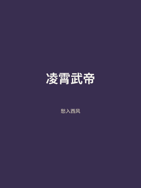凌霄武帝 封面