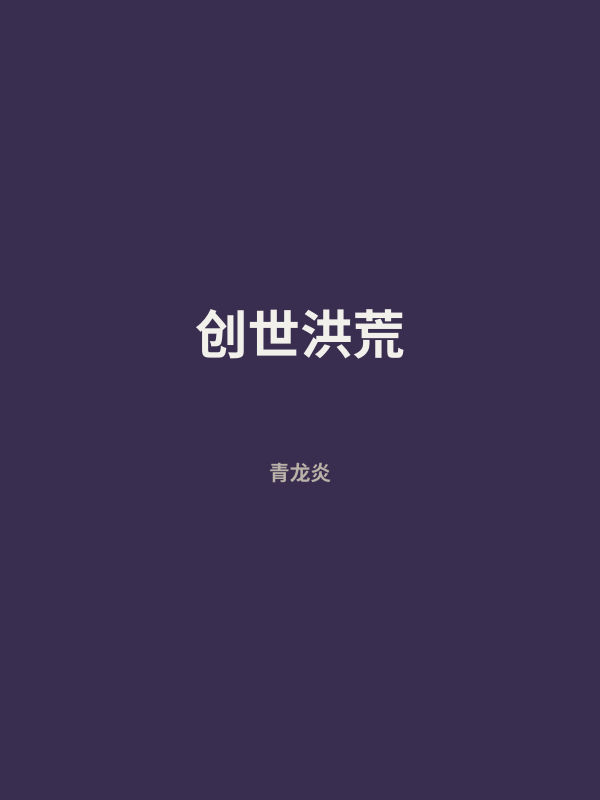创世洪荒 封面