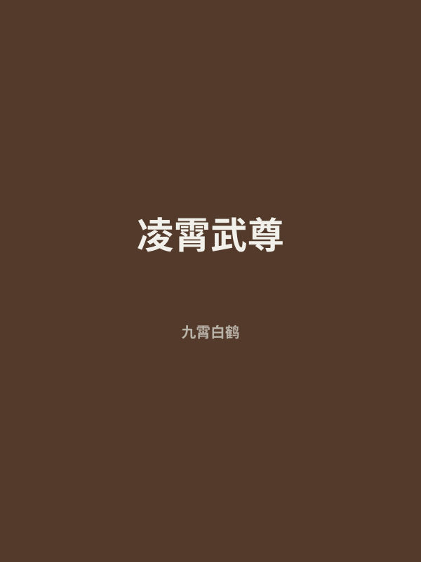 凌霄武尊 封面