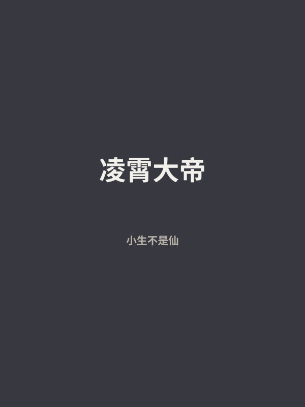 凌霄大帝 封面