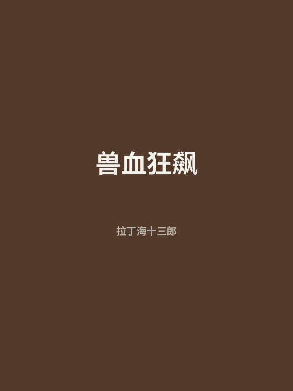 兽血狂飙 封面