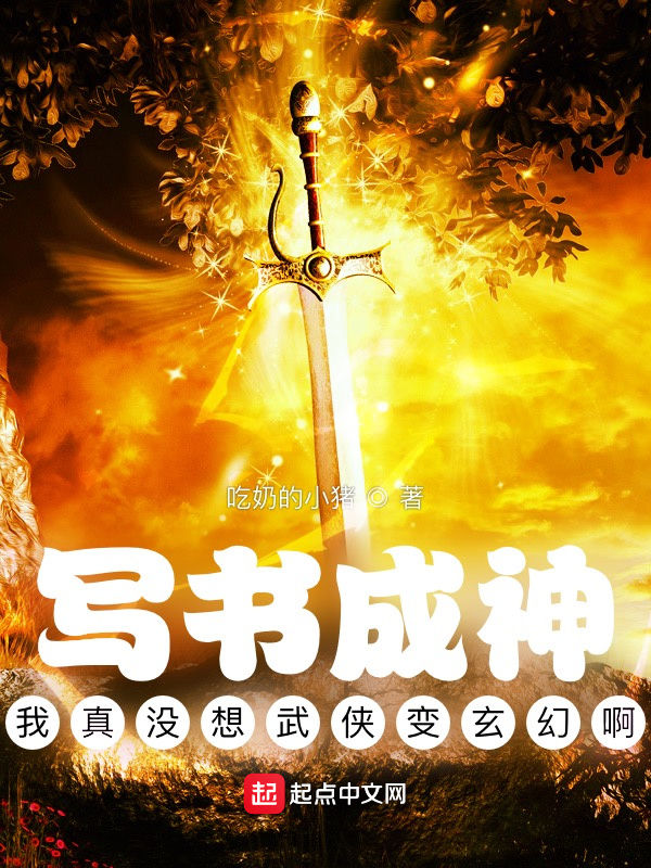 写书成神：我真没想武侠变玄幻啊 封面