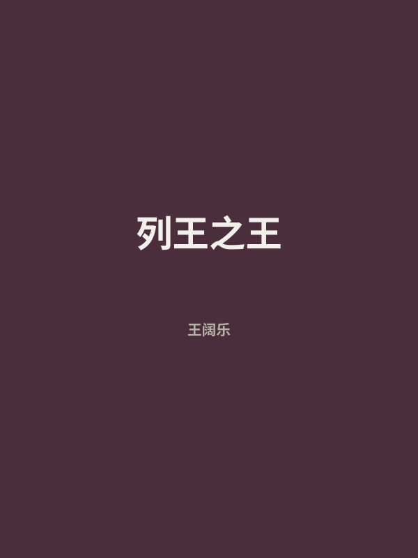 列王之王 封面