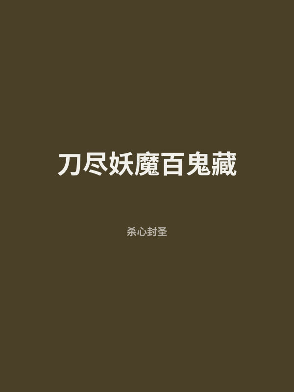 刀尽妖魔百鬼藏 封面