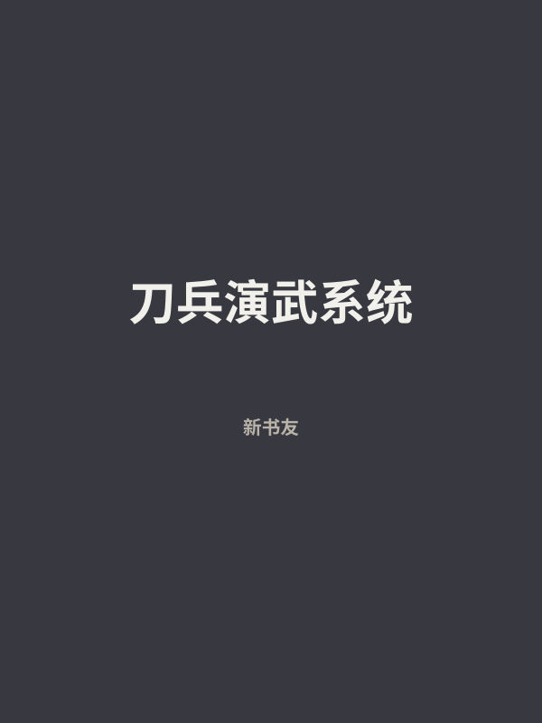 刀兵演武系统 封面