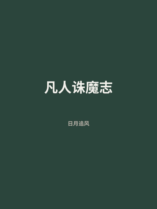 凡人诛魔志 封面