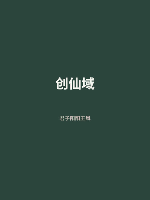 创仙域 封面