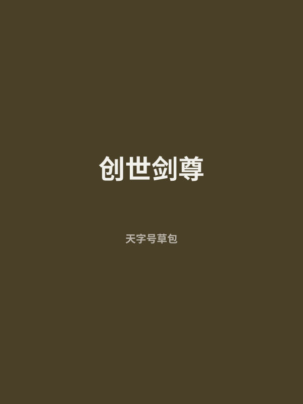 创世剑尊 封面