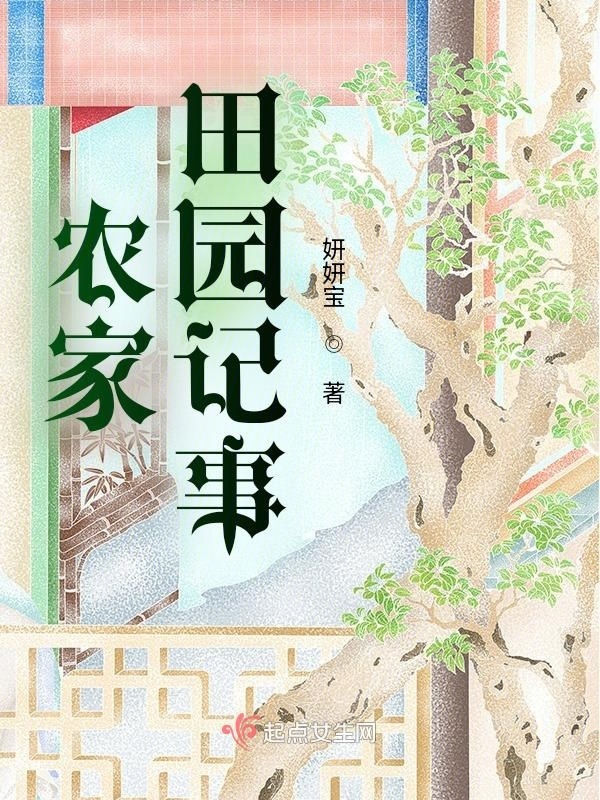 农家田园记事 封面