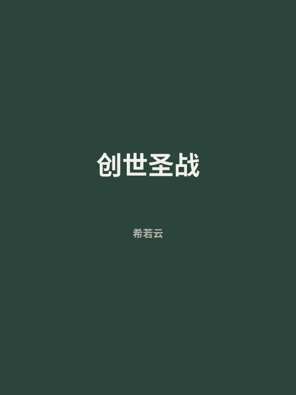 创世圣战 封面