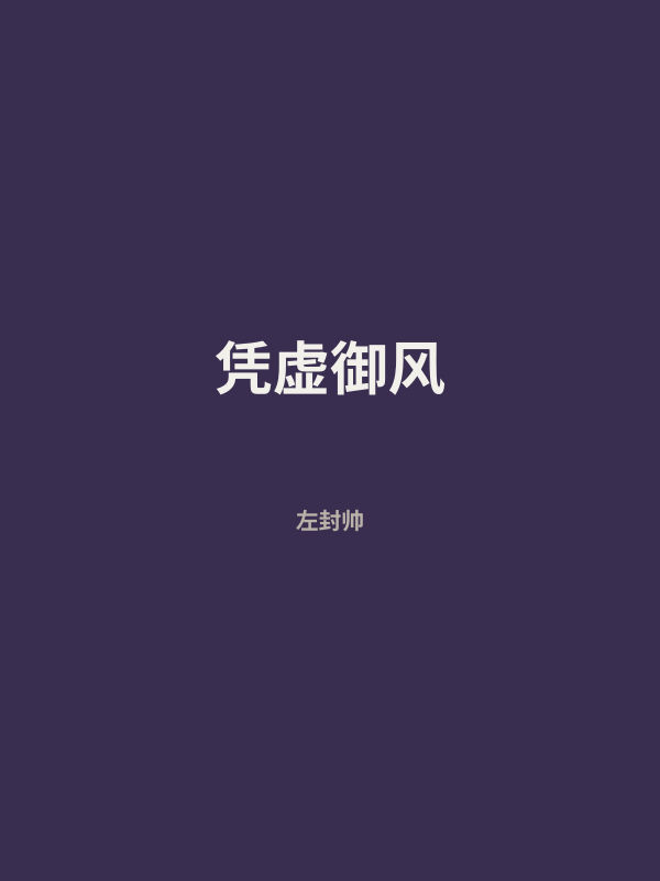 凭虚御风 封面