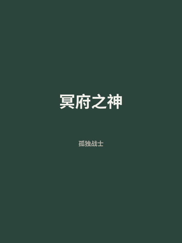 冥府之神 封面