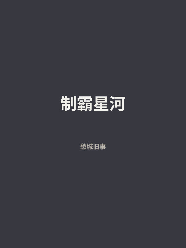 制霸星河 封面