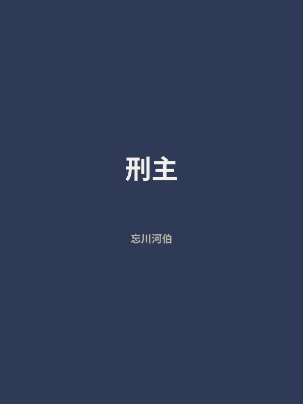 刑主 封面