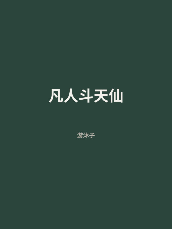 凡人斗天仙 封面