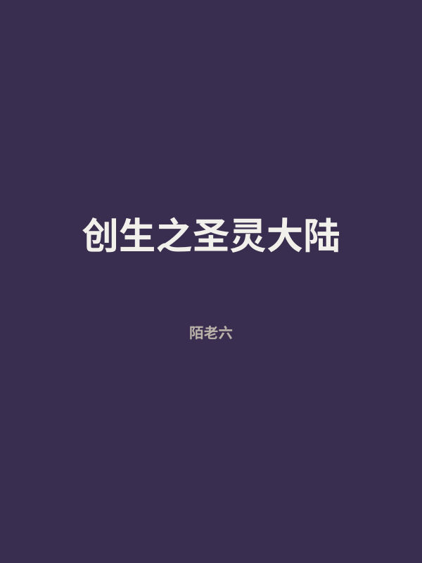 创生之圣灵大陆 封面