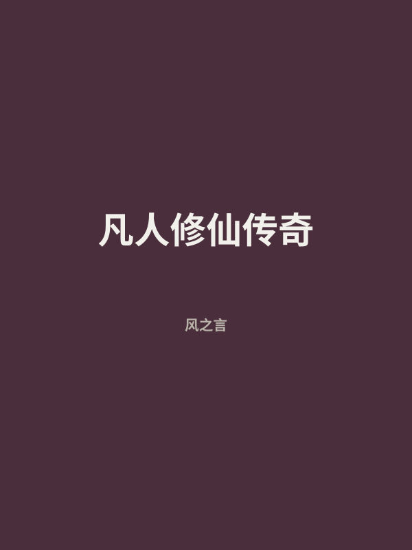 凡人修仙传奇 封面