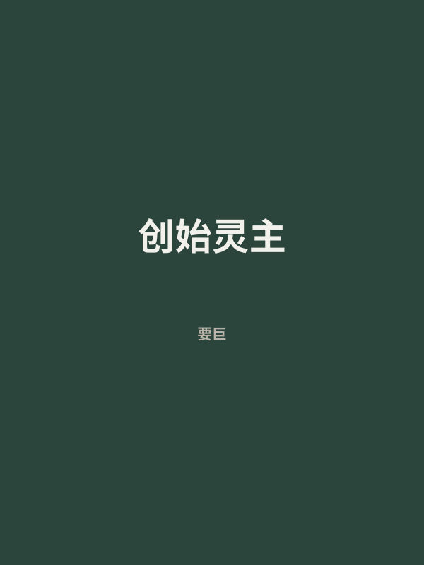 创始灵主 封面