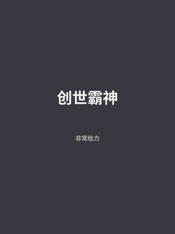 创世霸神 封面