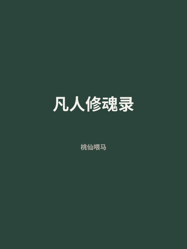 凡人修魂录 封面