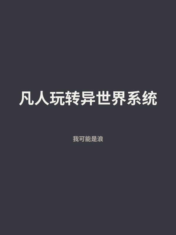 凡人玩转异世界系统 封面