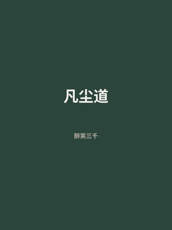 凡尘道 封面