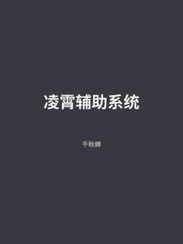 凌霄辅助系统 封面